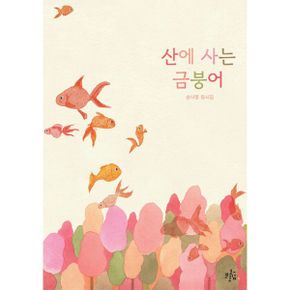 산에 사는 금붕어