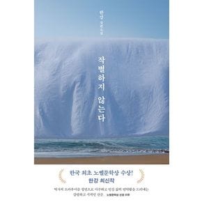 [2024 노벨문학상 수상 작가 한강의 책] 작별하지 않는다 (10/14 출고 예정)