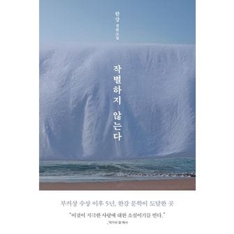 교보문고 [2024 노벨문학상 수상 작가 한강의 책] 작별하지 않는다 (10/14 출고 예정)