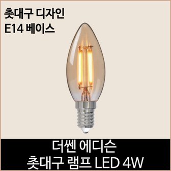 소노조명 더쎈 LED 에디슨 촛대구 램프 LED 4w 전구색 e14