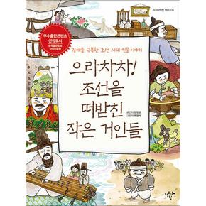 으라차차! 조선을 떠받친 작은 거인들 - 장애를 극복한 조선 시대 인물 이야기