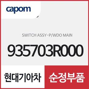 파워 윈도우 메인 스위치,운전석쪽 (창문 여닫는 버튼) (935703R000) K7