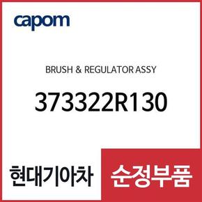 브러쉬 엔 레귤레이터 (373322R130) 디올뉴 투싼NX4, 더올뉴 스포티지, 뉴 카니발, 더뉴 싼타페