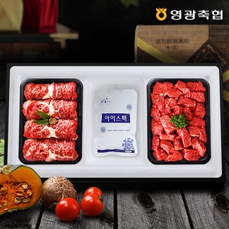  [냉장][영광축협]보리애 한우 등심실속혼합세트2호 1.0kg(등심,국거리 각500g,1등급이상)[아이스박스/전용백]