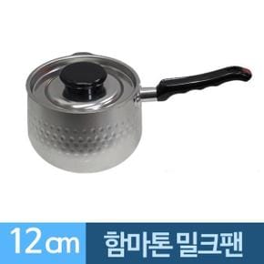 밀크팬 함마톤 냄비 편수냄비 알루미늄 뚜껑 12cm