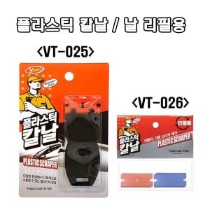  플라스틱 칼날 스크래퍼 VT-025 / 리필용 VT-026 오염 스티커제거 다용도헤라