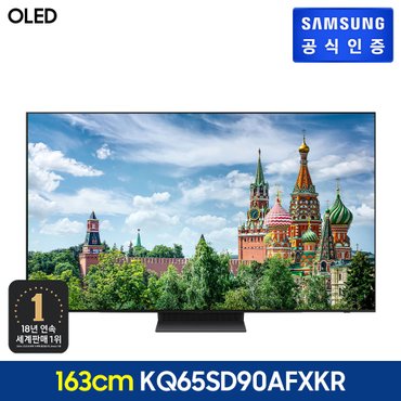 삼성 [삼성 직배송/설치] OLED TV [KQ65SD90AFXKR][스탠드형]