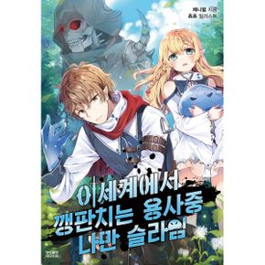 이세계에서 깽판치는 용사중 나만 슬라임 : Novel Engine