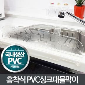 PVC 싱크대물막이-물튀김방지 물받이 주방용품 설거지