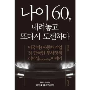 [플랜비디자인] 나이 60 내려놓고 또다시 도전하다