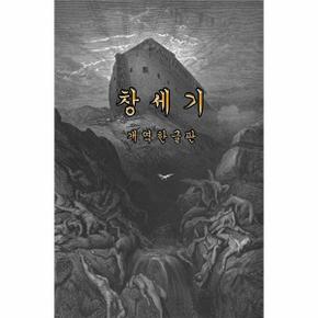 개별성경 창세기 (개역한글판)