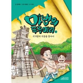 마법의 두루마리 5 : 석가탑의 석공을 찾아서