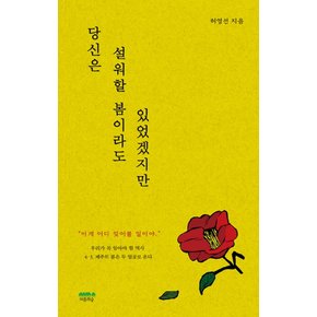 당신은 설워할 봄이라도 있었겠지만 - 제주4.3, 당신에게 건네는 일흔한 번째의 봄