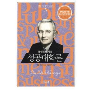 데일 카네기의 성공대화론