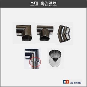 스텐 확관엘보 ㄱ형 45도 확관 파이프 확관