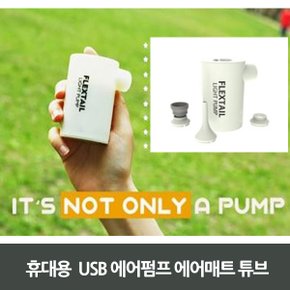 S 휴대용 USB 에어펌프 에어매트 튜브 _