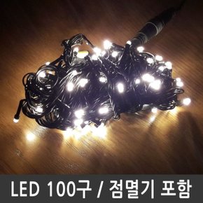 LED트리전구 100구 웜화이트 검정선 점멸전원코드포함