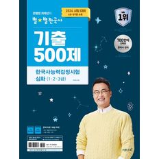 2024 큰별쌤 최태성의 별별한국사 기출 500제 한국사능력검정시험 심화(1,2,3급)