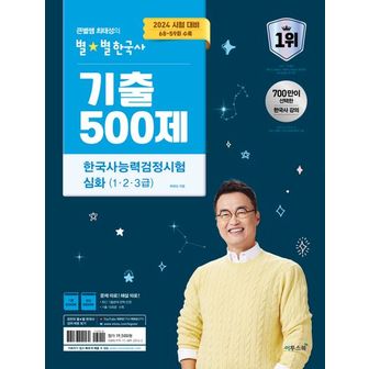 교보문고 2024 큰별쌤 최태성의 별별한국사 기출 500제 한국사능력검정시험 심화(1,2,3급)