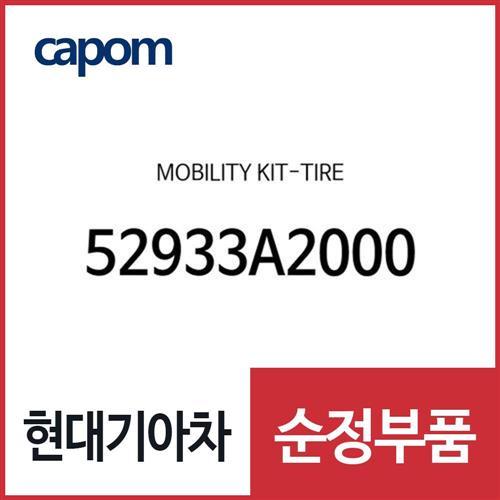 모빌리티 키트-타이어 (52933A2000) 올뉴 i30, 더뉴 i30, 아이오닉 하이브리드, 니로 하이브리드, 아이오닉 전기차, 스토닉, 올뉴 프라이드, 더뉴 프라이드, 벨로스터, 올뉴 K3, 엑센트