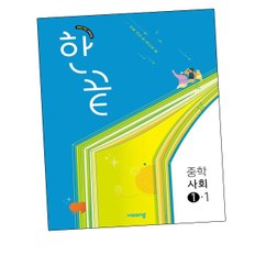 한끝 중학 사회 1-1 (2025년) 문제집