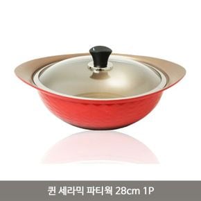 퀸 세라믹 파티웍 28cm 1P 인덕션겸용 찜기 냄비