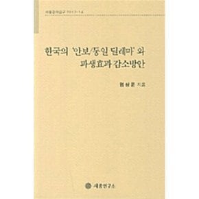 한국의 안보 통일 딜레마와 파생효과 감소방안