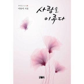 사랑을 이루다