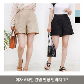 여자 A라인 린넨 밴딩 반바지 1P 여름 여성 마바지
