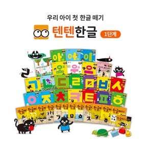 텐텐한글 1단계 / 세이펜호환책,첫한글떼기책,한글워크북