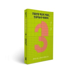 건설산업 혁신의 키워드, 인공지능과 빅데이터