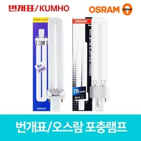 오스람 번개표 포충램프 포충등 살충램프 FPX9BL/SL 9W KKD-2200용 퇴치기램프