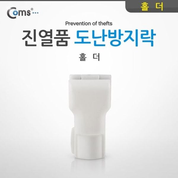 LOCKER홀더 D Coms 노트북 잠금장치 진열품 도난방지락