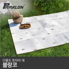 [비밀특가][파크론] 다용도 돗자리 블랑코(대) (180x240)
