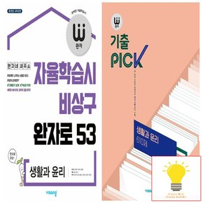 완자+기출PICK 고등 생활과 윤리 낱권 세트 (전2권)