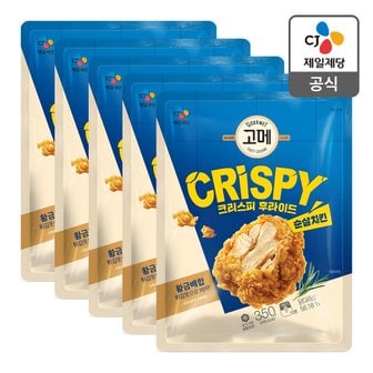 CJ제일제당 [본사배송] 고메 크리스피후라이드 순살치킨 350g X 5개