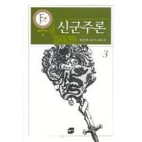 신군주론 3 (황금판타지문고 4)