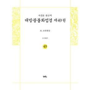 사경본 한글역 대방광불화엄경 49