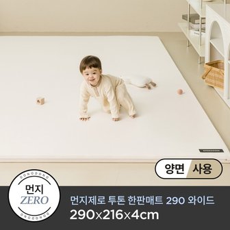 도노도노 먼지제로 투톤 한판매트매트 290 와이드