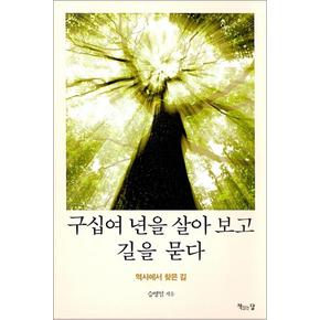 구십여 년을 살아 보고 길을 묻다 - 역사에서 찾은 길