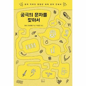 궁극의 문자를 찾아서 : 문자 덕후의 발랄한 세계 문자 안내서