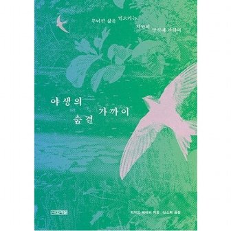 사계절 야생의 숨결 가까이 : 무너진 삶을 일으키는 자연의 방식에 관하여