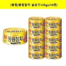 F&B] 참치 살코기135g x (5캔)/(10캔)/(20캔)/(40캔)