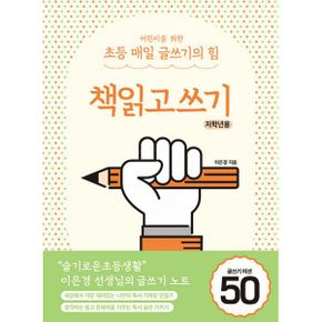 어린이를 위한 초등 매일 글쓰기의 힘 : 책읽고쓰기 저학년용