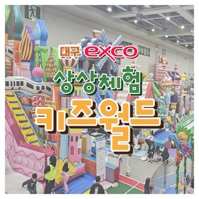 [대구] 엑스코 상상체험 키즈월드(~26.09.27)