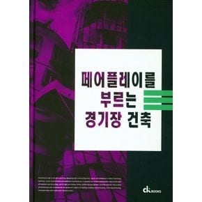 페어플레이를 부르는 경기장 건축