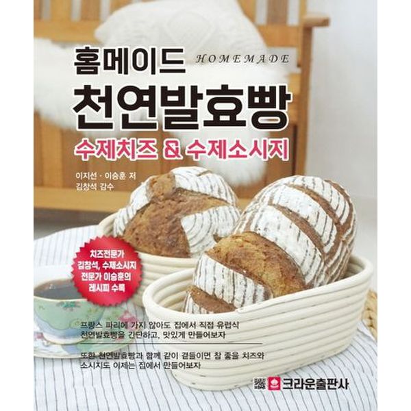 홈메이드 천연발효빵: 수제치즈 & 수제소시지