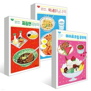 초록개구리 떡볶이+짜장면+아이스크림 공부책 세트 (전3권)