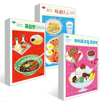  초록개구리 떡볶이+짜장면+아이스크림 공부책 세트 (전3권)