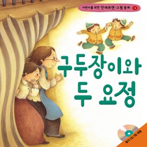 랭기지플러스 구두장이와 두 요정 (어린이를 위한 안데르센 그림 동화)